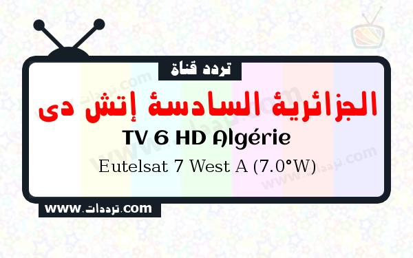 تردد قناة الجزائرية السادسة إتش دي على القمر الصناعي يوتلسات 7 غربا